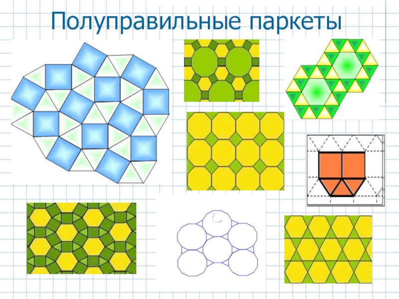 Полуправильные паркеты