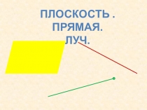 Презентация по математике на тему  Плоскость.Прямая.Луч. (5 класс)
