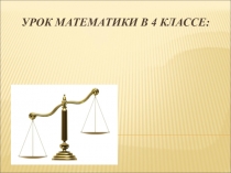 Презентация по математике на тему Единицы массы (4 класс)