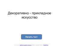 Роль декоративного искусства в жизни человека и общества