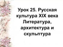 Презентация по истории: Русская культура XIX века: литература, архитектура и скульптура