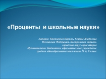 Презентация к проекту Проценты и школьные науки