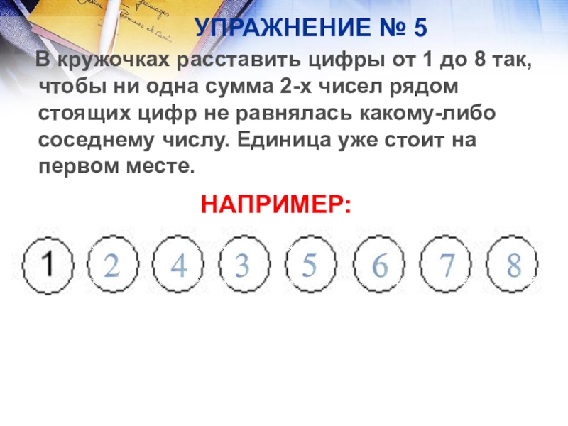 Цифры стоят рядом. Упражнение расставь цифры. Расставьте цифры так чтобы сумма цифр. Расставь цифры в кружочках. Расставьте числа в кружочки так чтобы.