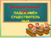 Интерактивная презентация на тему Падеж имён существительных
