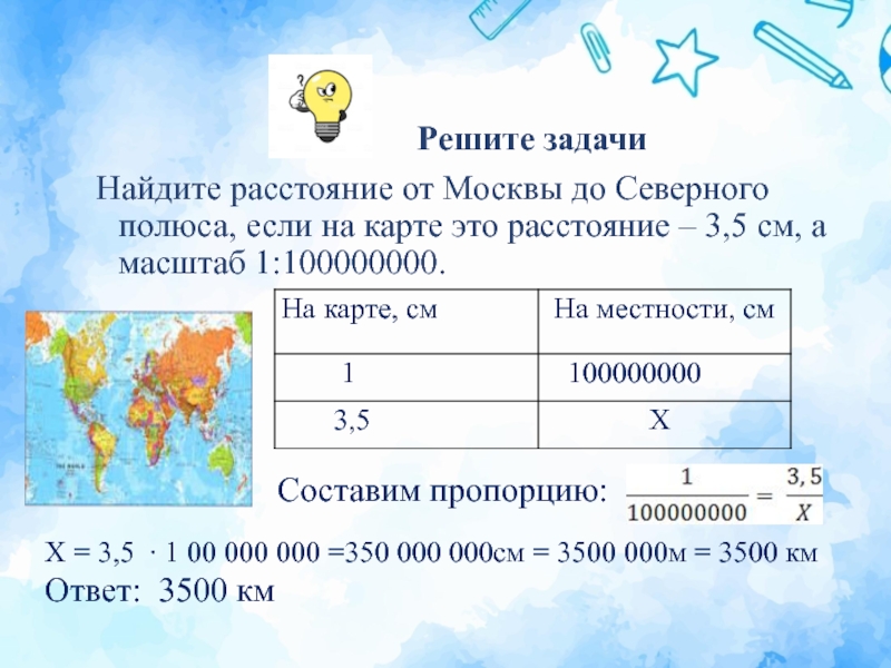 Найдите расстояние от Москвы до Северного полюса, если на карте это расстояние – 3,5 см, а масштаб