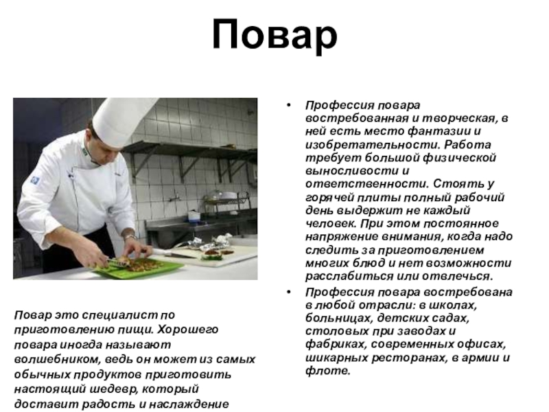 Сообщение про повара. Профессия повар. Повар для презентации. Математика в профессии повара. Профессия повар презентация.