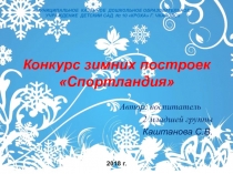 Конкурс зимних построек Спортландия