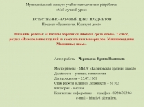 Презентация к конспекту урока по теме Способы обработки нижнего среза юбки