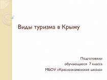 Презентация Виды туризма в Крыму