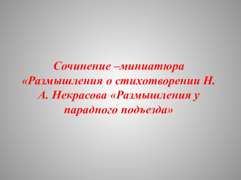 Композиция стихотворения размышления у парадного