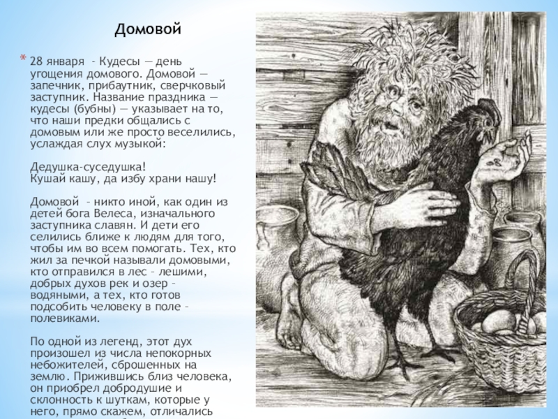 Песня домовой. Домовой рассказ. Кудесы праздник домового.