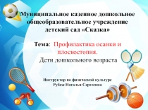 Призентация на тему: Профилактика осанки и плоскостопия.