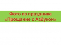 Праздник  Прощание с Азбукой - фото.