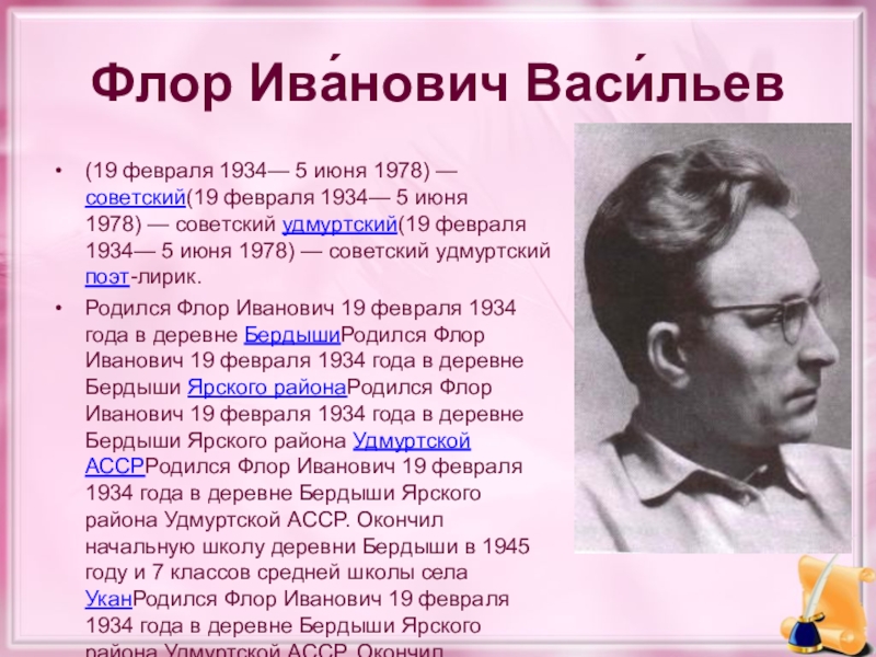 Известные удмурты. Писатели и поэты Удмуртии. Удмуртский писатель Флор Иванович. Сообщение о писателей и поэтов Удмуртии. Флор Васильев биография кратко.