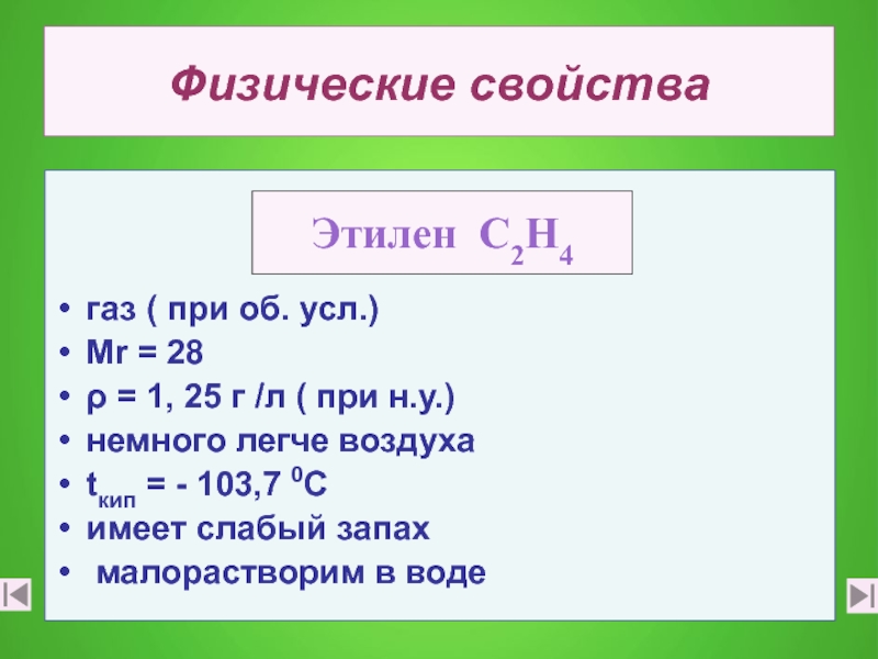Газообразный этилен. Химические свойства этилена (2 реакции). Физические свойства этееа. Физические свойства этилена. Физ свойства этилена.