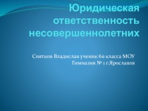 Презентация по обществознанию на тему Юридическая ответственность несовершеннолетних