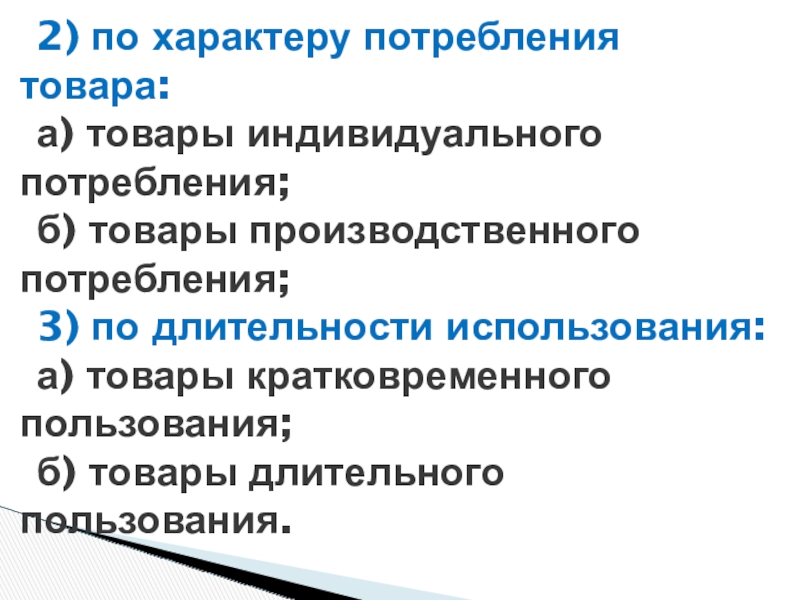 Индивидуальной продукции. Индивидуальное потребление. По характеру потребления. Товары индивидуального потребления. Товары по характеру потребления.