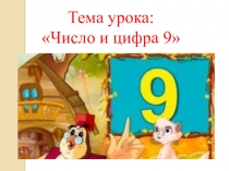 Презентация по математике на темы Число и цифра 9. Состав числа 9