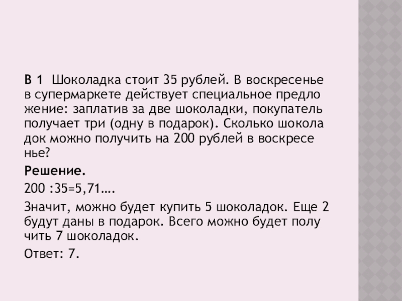 Шоколадка стоит 20 150. Шоколадка стоит 35 рублей. Задача на шоколадку ЕГЭ. Шоколадка стоит 35 рублей в воскресенье в супермаркете. 1 Шоколадка стоит 20 рублей.