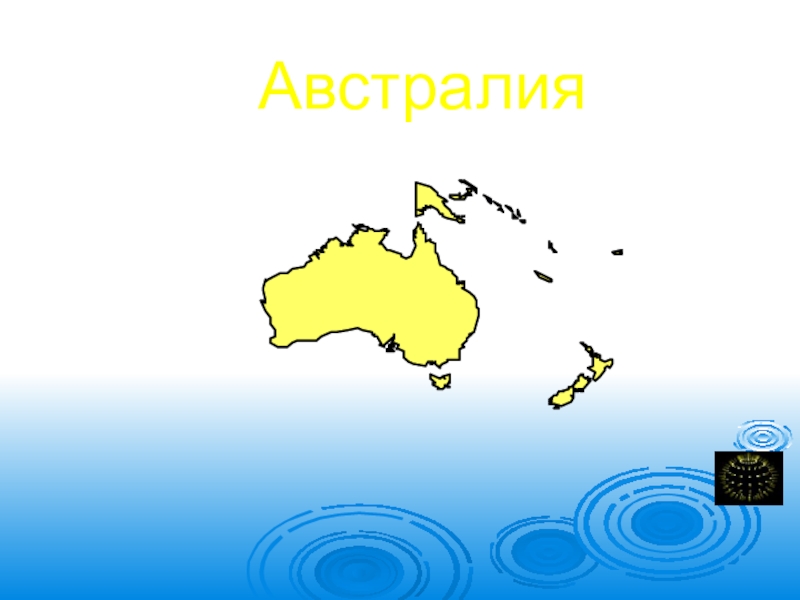 Презентация Презентация по географии Австралия