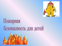 Презентация по ОБЖ Пожарная безопасность