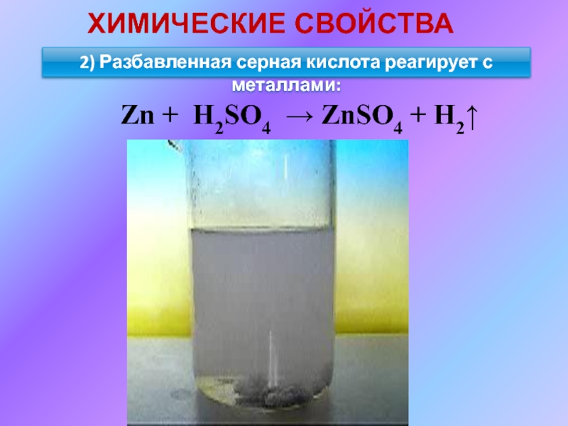 Zn не взаимодействует с кислотами. Разбавленная серная кислота фото. Серная кислота разбавление. Разбавления серная кислота взаимодействует с. ZN h2so4 разбавленная.