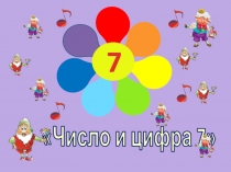 Презентация к конспекту по математике (для детей с нарушением интеллекта) на тему Число и цифра 7