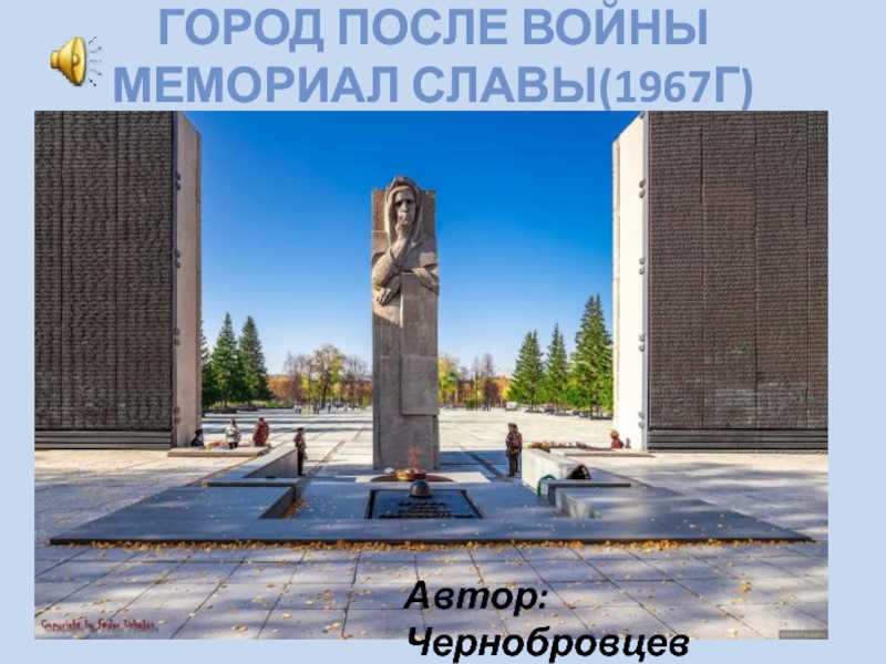 Монумент славы новосибирск история презентация