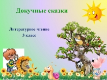 Литературное чтение, 3 кл