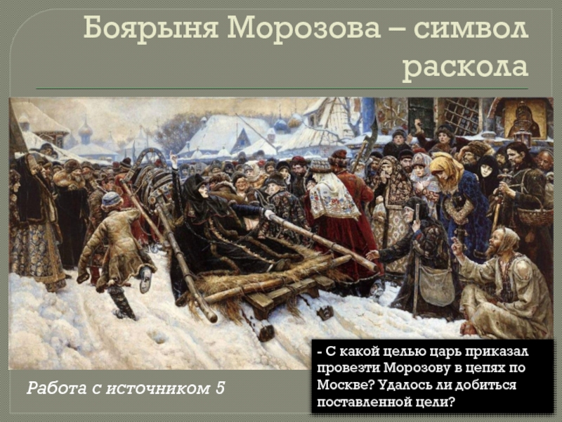 История морозовой. Боярыня Морозова старообрядцы. Боярыня Морозова церковный раскол. Картина Боярыня Морозова раскол. Серов Боярыня Морозова.