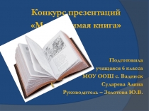 Презентация о книге Тёплый хлеб Моя любимая книга