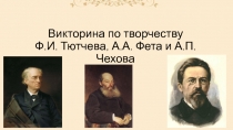 Игра по творчеству А.Фета, Ф. Тютчева, А. Чехова