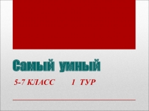 Презентация к игре Самый умный (Филология)