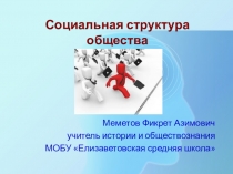 Авторская презентация - социальная структура общества 10 класс