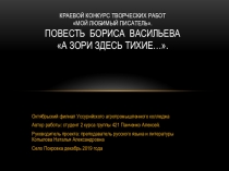 Краевой конкурс творческих работ Мой любимый писатель.Повесть Бориса Васильева А зори здесь тихие….