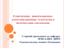 Презентация по ИКТ на тему Современные информационно-коммуникационные технологии