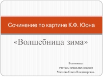 Презентация по русскому языку на тему Сочинение по картине К.Ф. Юона Волшебница зима (4 класс)