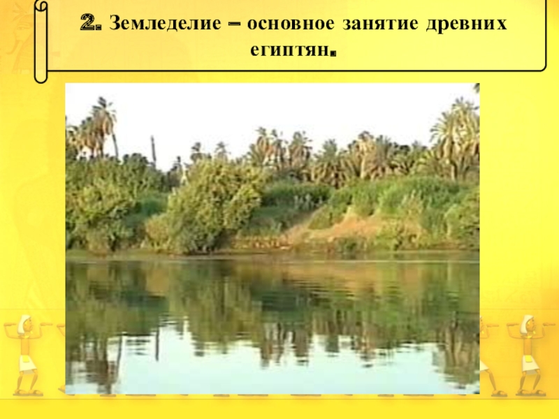 Общие занятия населения египта и бразилии. Страна на берегах Нила и ее жители. Страна на берегах Нала и её жители. Долина Нила и ее обитатели презентация. Страна на берегах Нила и ее жители презентация 5 класс Уколова.