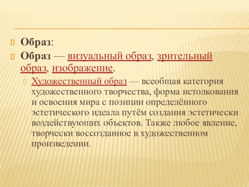 Теория образов. Визуальный образ это определение. Вывод о художественном образ. Зрительный образ как основа художественного образа. Категории художественного образа.