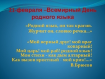 Презентация к выступлению ко дню родного языка