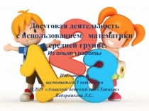 Досуговая деятельность с использованием математики в средней группе.