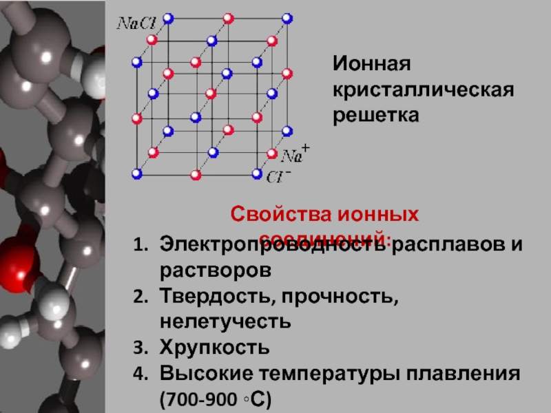 Азотная кислота кристаллическая решетка. Br2 кристаллическая решетка. Фосфорная кислота кристаллическая решетка. Кристаллическая решетка кислот. Прочность связи ионной кристаллической решетки.