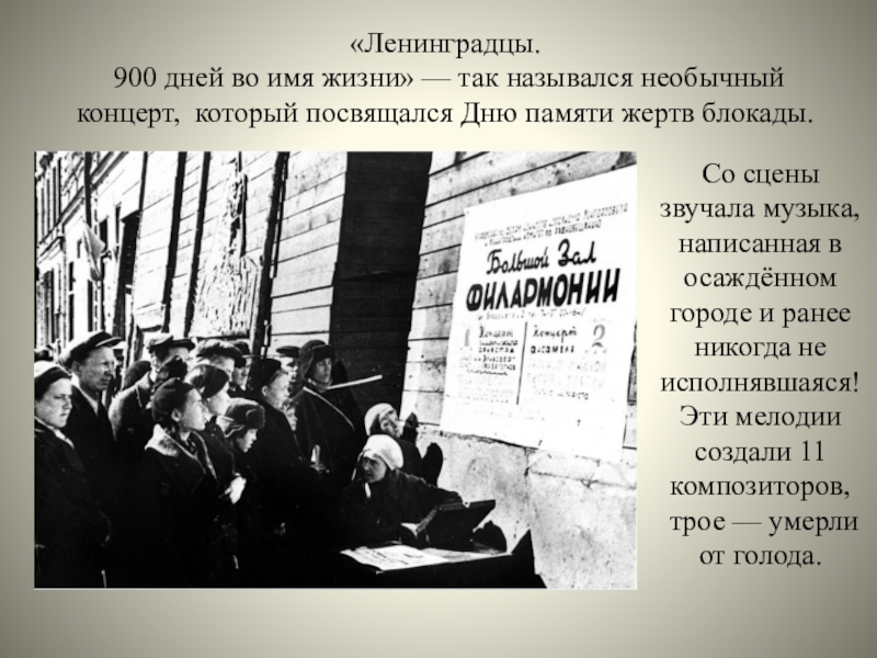 Песни блокадного ленинграда. Блокада Ленинграда симфония. Концерт в осажденном Ленинграде. Седьмая симфония Шостаковича в блокадном Ленинграде. «Ленинградцы. 900 Дней во имя жизни».