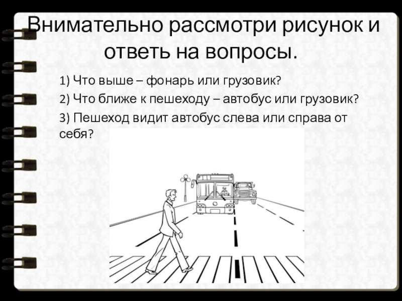 Рассмотрим изображение и выполним задание. Внимательно рассмотри рисунок. Внимательно рассмотри рисунок и ответь на вопросы. Рассмотрите внимательно рисунок и ответьте на вопросы. Рассмотрите изображение и ответьте на вопрос.