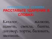 Презентация по русскому языку Орфоэпическая разминка