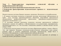 Презентация по русскому языку Характеристика современных технологий обучения в профессиональном обучении