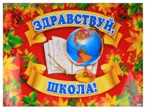 Презентация по обучению грамоте 1 класс Здравствуй школа. планета знаний