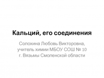 Презентация по теме Кальций и его соединения