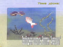 Презентация по технологии Роспись по ткани. Коллаж аквариум