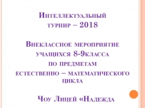 Презентация : Интеллектуальный турнир-2018.Турнир для учащихся 8-11 кдассов.
